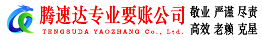 新沂腾速达要债公司